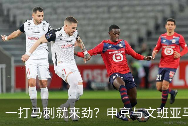 一打马刺就来劲？申京与文班亚马10次交手打平，火箭中锋数据略优：场均20+10+5，三分命中率近4成