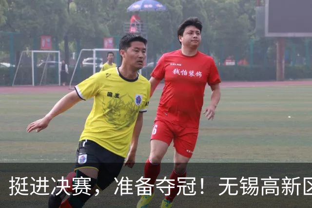 挺进决赛，准备夺冠！无锡高新区门将陈立群立功了！