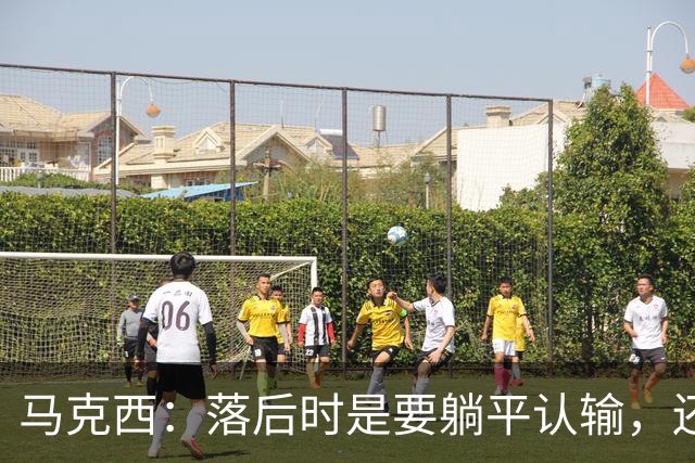 马克西：落后时是要躺平认输，还是要去战斗