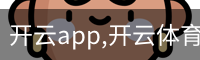 开云app,开云体育下载,开云体育app